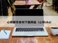 上杭心碎都市素材下载网站（心碎ska）